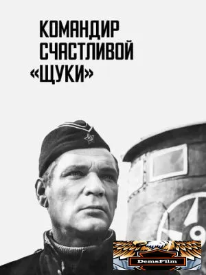 Командир счастливой «Щуки» 1972