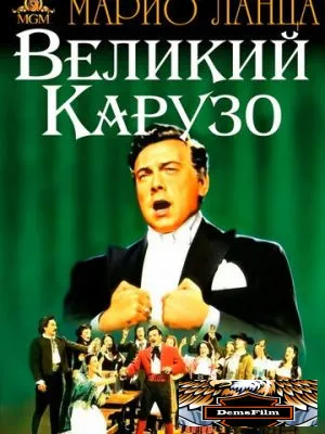 Великий Карузо 1951