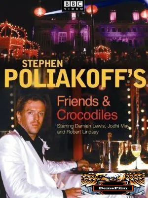 Друзья и крокодилы 2005