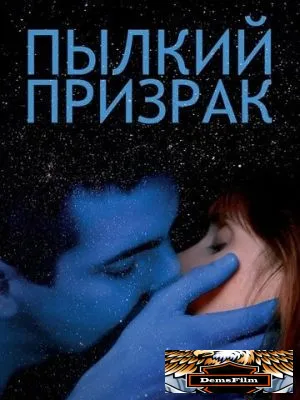 Пылкий призрак 2019