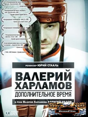 Валерий Харламов. Дополнительное время 2007