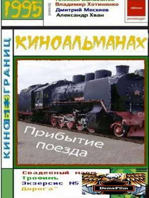 Прибытие поезда 1995