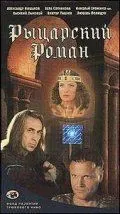 Рыцарский роман 2000