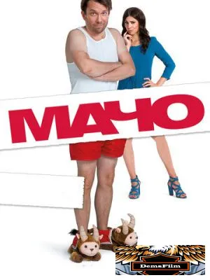 Мачо Мэн 2015
