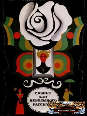 Сюжет для небольшого рассказа 1969