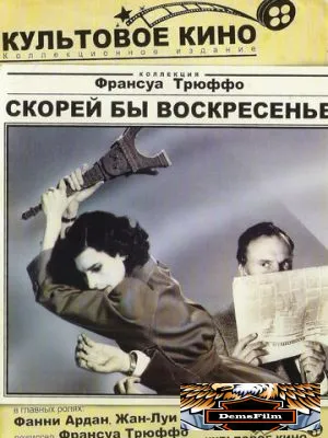 Скорей бы воскресенье 1983
