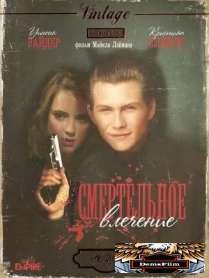 Смертельное влечение 1988