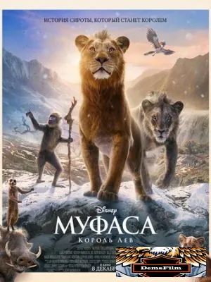 Муфаса: Король Лев 2024