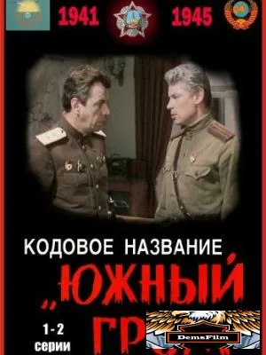 Кодовое название «Южный гром» 1980