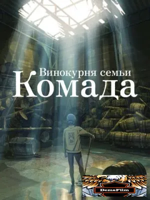 Винокурня семьи Комада 2023
