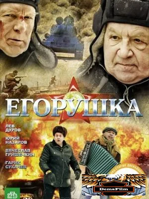 Егорушка 2010