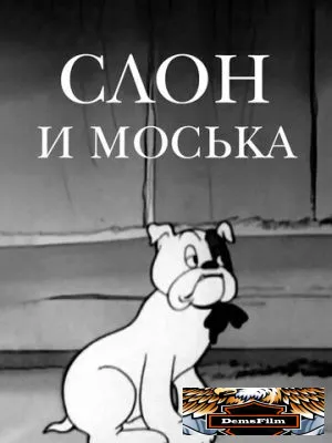 Слон и Моська 1941
