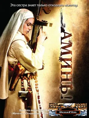 Аминь 2010