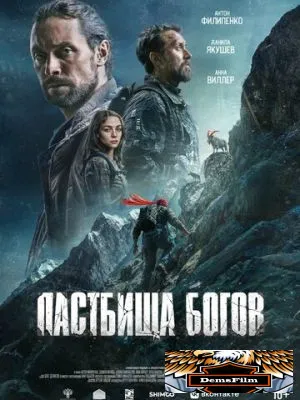 Пастбища богов 2025