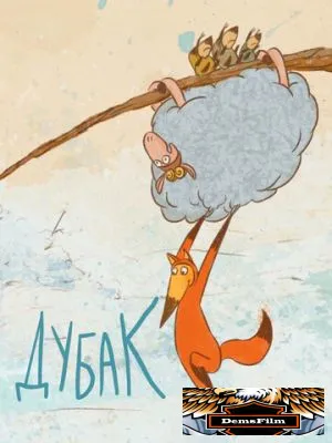 Дубак 2017