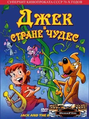 Джек в стране чудес 1974