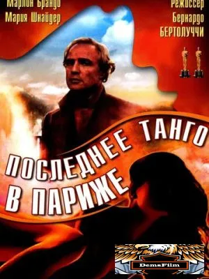 Последнее танго в Париже 1972
