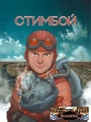Стимбой 2004