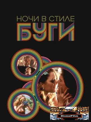 Ночи в стиле буги 1997