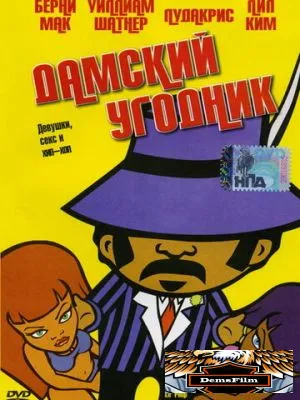 Дамский угодник 2005