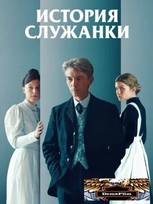 История служанки 2025
