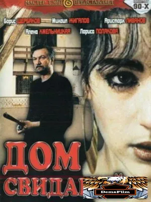 Дом свиданий 1991