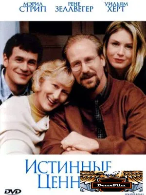 Истинные ценности 1998