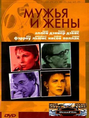 Мужья и жены 1992
