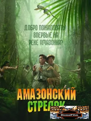 Амазонский стрелок 2024