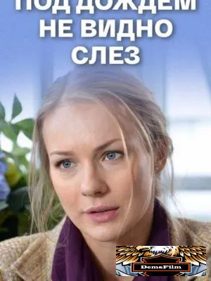 Под дождем не видно слез 2017