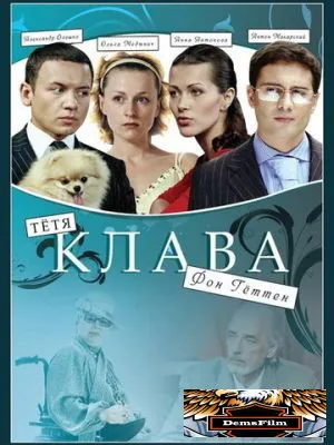 Тётя Клава фон Геттен 2009