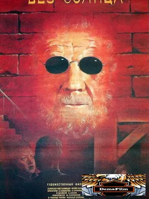 Без солнца 1987