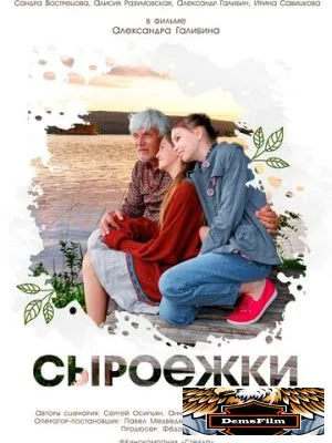 Сыроежки 2024