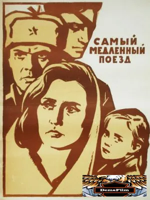 Самый медленный поезд 1963