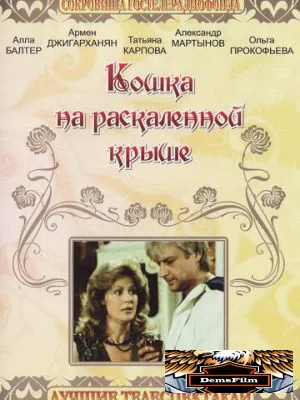 Кошка на раскалённой крыше 1989