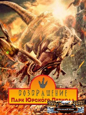 Возвращение в парк Юрского периода 2025