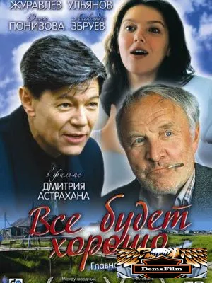 Всё будет хорошо 1995