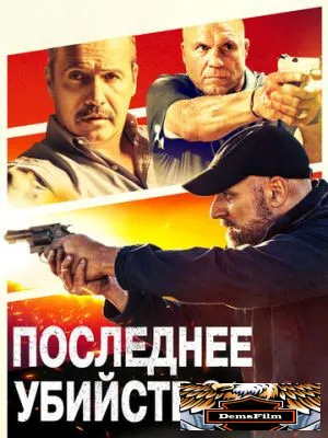 Последнее убийство 2020