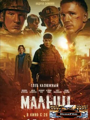 Малыш 2025