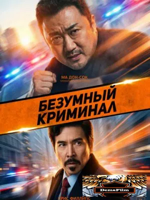 Безумный криминал 2024