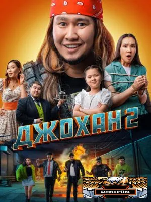 Джохан 2 2023