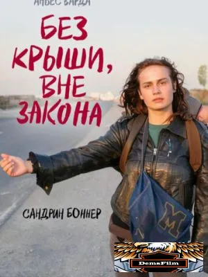 Без крыши, вне закона 1985