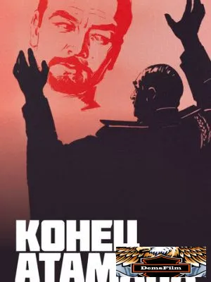 Конец атамана 1970