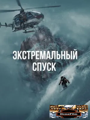 Экстремальный спуск 2024