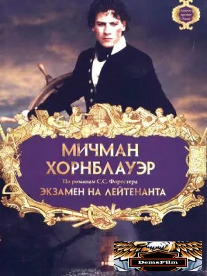 Мичман Хорнблауэр: Экзамен на лейтенанта 1998