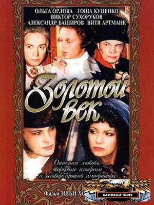 Золотой век 2003
