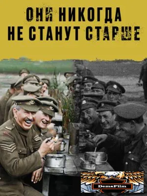 Они никогда не станут старше 2018