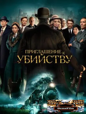 Приглашение к убийству 2022