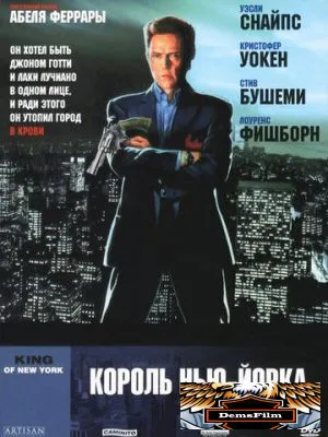 Король Нью-Йорка 1989