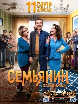 Семьянин 2019